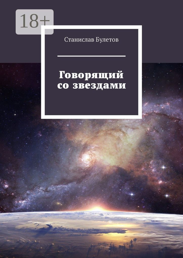 Говорящий со звездами | Булетов Станислав #1