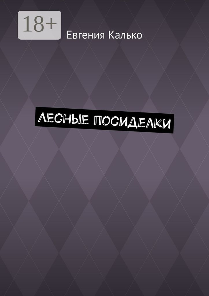 Лесные посиделки | Калько Евгения #1