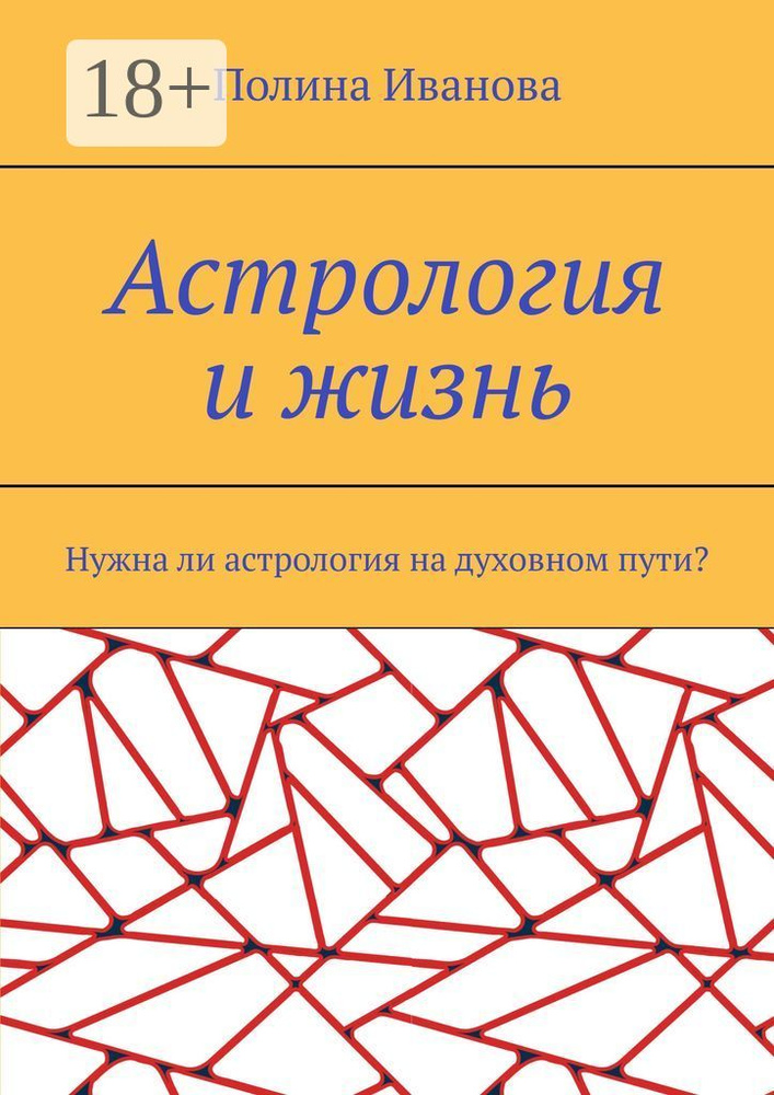 Астрология и жизнь. Нужна ли астрология на духовном пути | Иванова Полина #1