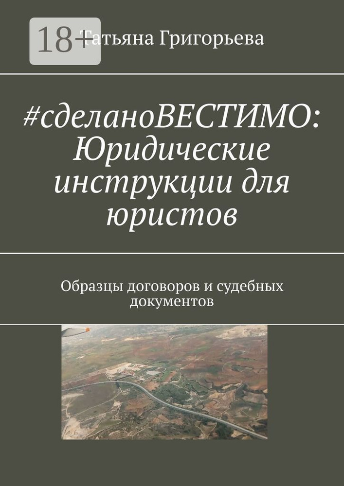 cделаноВЕСТИМО: Юридические инструкции для юристов. Образцы договоров и судебных документов | Григорьева #1