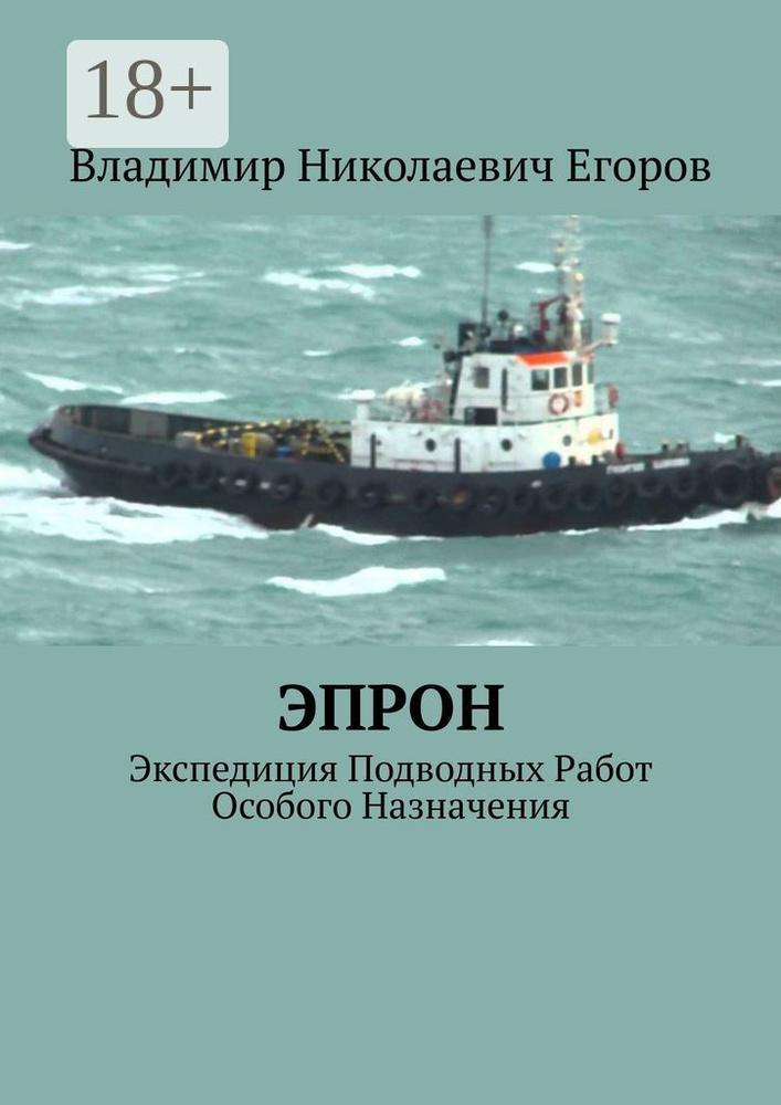 ЭПРОН. Экспедиция Подводных Работ Особого Назначения | Егоров Михаил #1