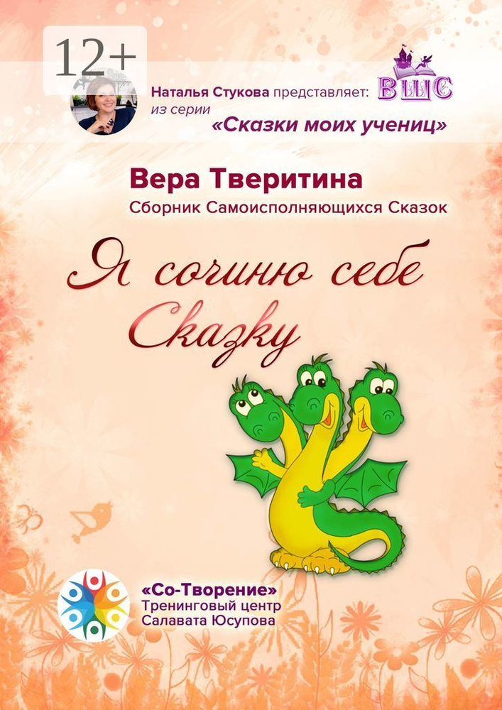 Я сочиню себе Сказку. Сборник Самоисполняющихся Сказок #1