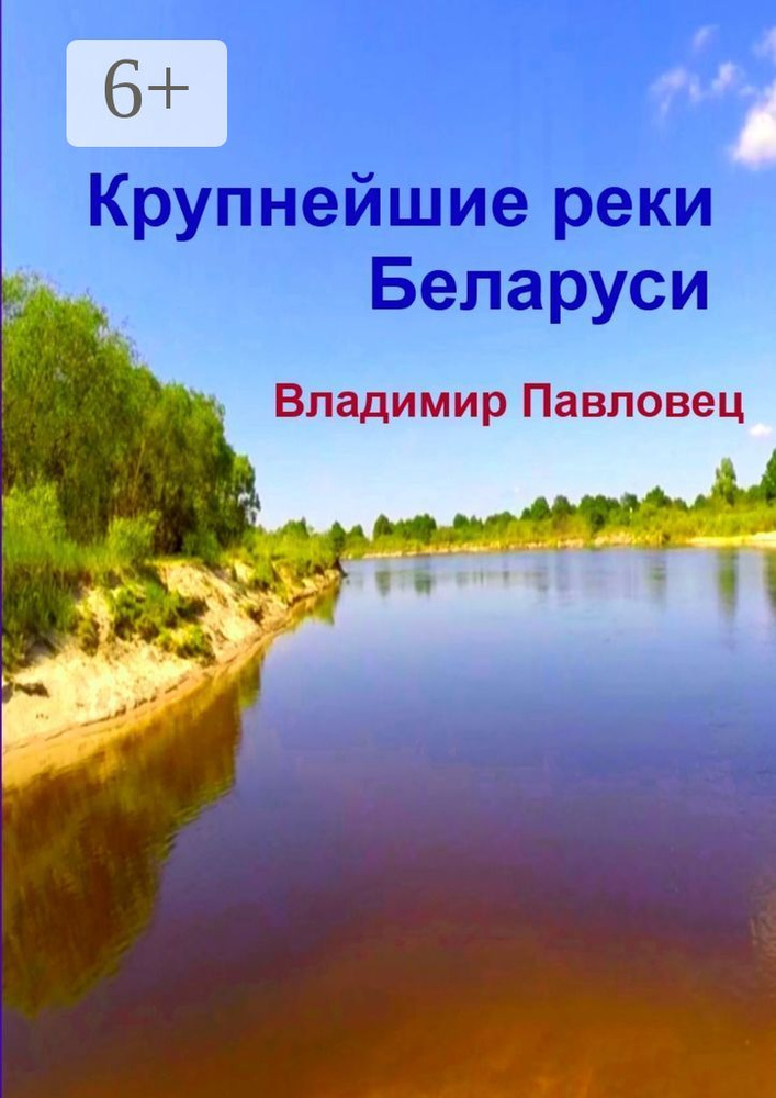 Крупнейшие реки Беларуси #1