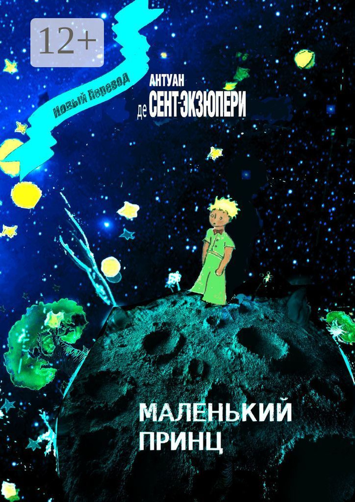Маленький Принц #1