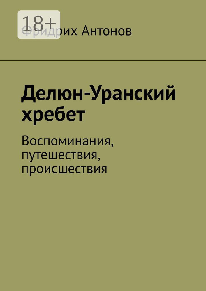 Делюн-Уранский хребет. Воспоминания, путешествия, происшествия | Антонов Фридрих #1