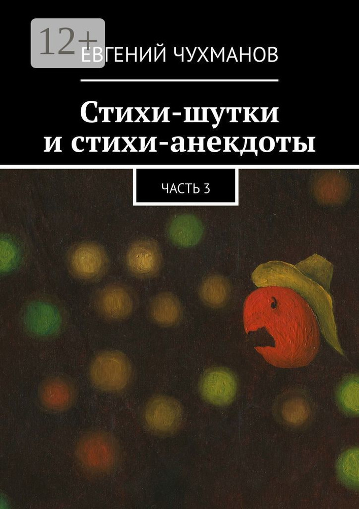 Стихи-шутки и стихи-анекдоты. Часть 3 | Чухманов Евгений #1