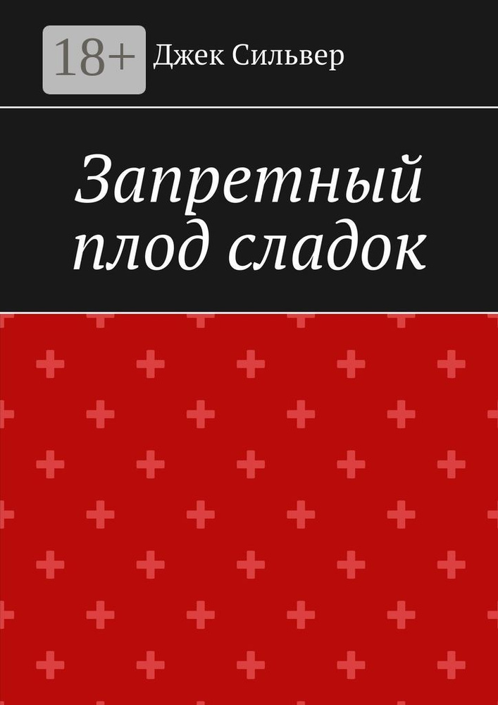 Запретный плод сладок | Сильвер Джек #1
