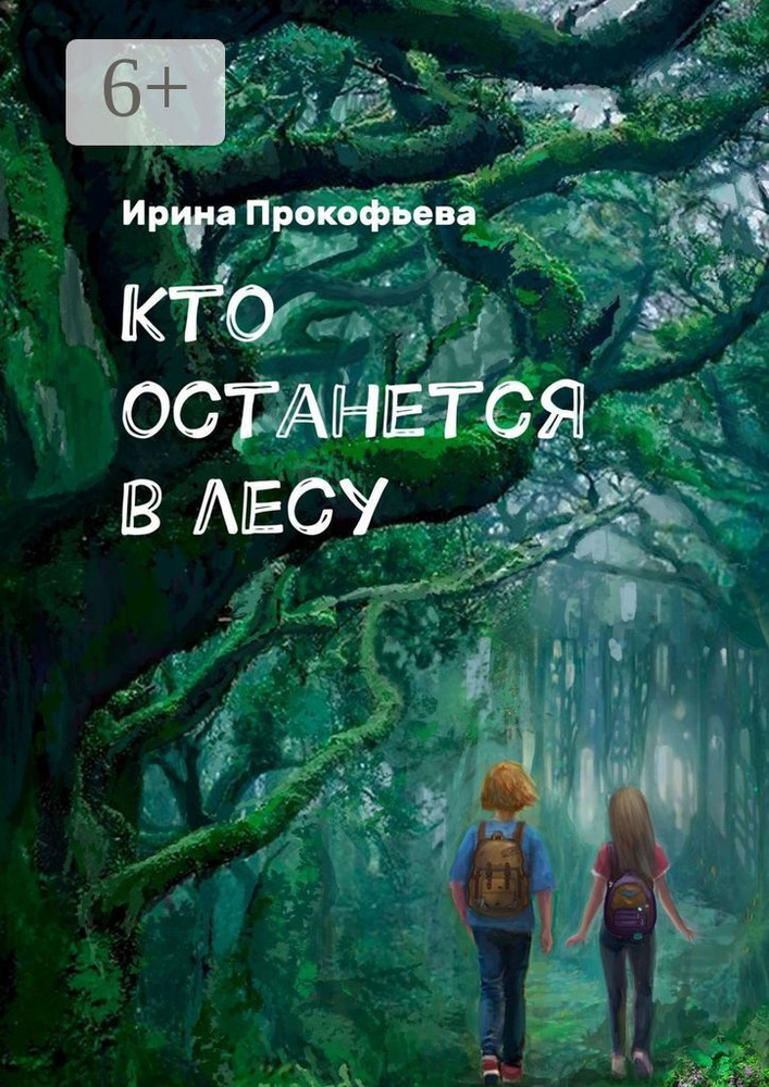 Кто останется в лесу. Истории странной деревни | Прокофьева Ирина #1