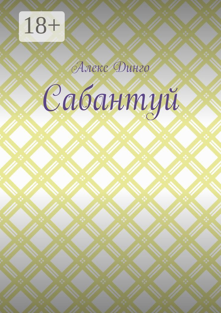Сабантуй | Динго Алекс #1