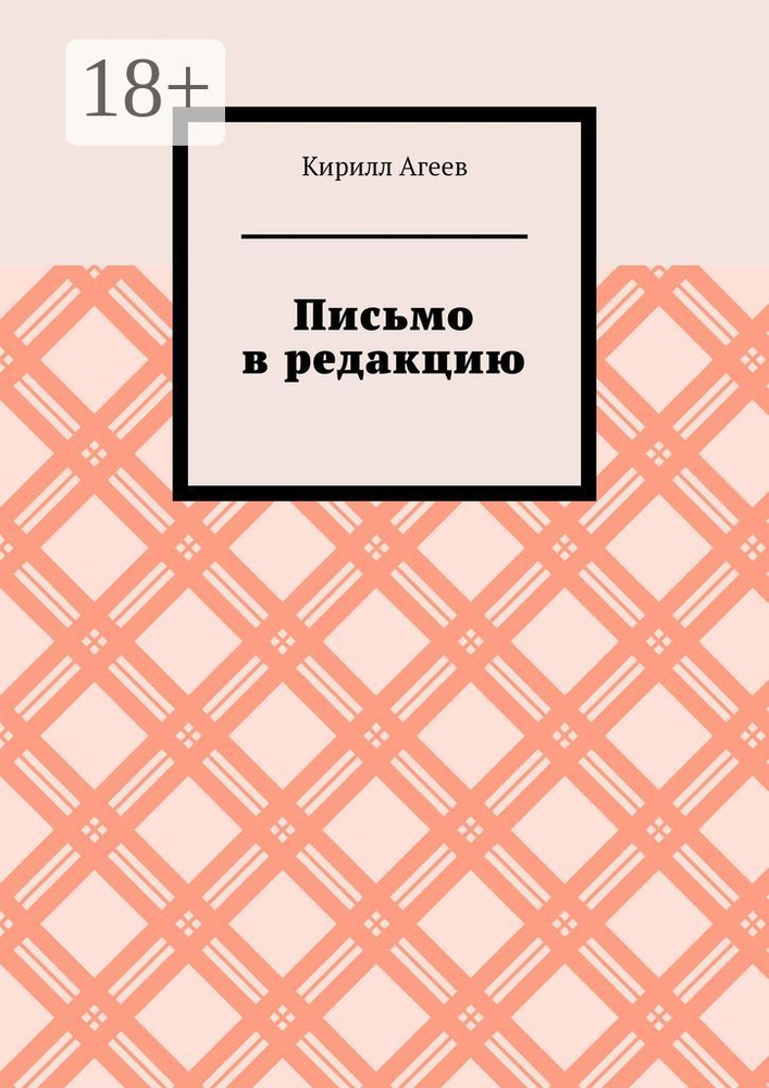Письмо в редакцию | Агеев Кирилл #1