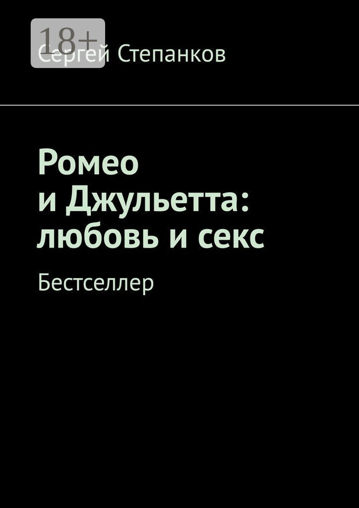 Ромео и Джульетта: любовь и секс. Бестселлер | Степанков Сергей #1