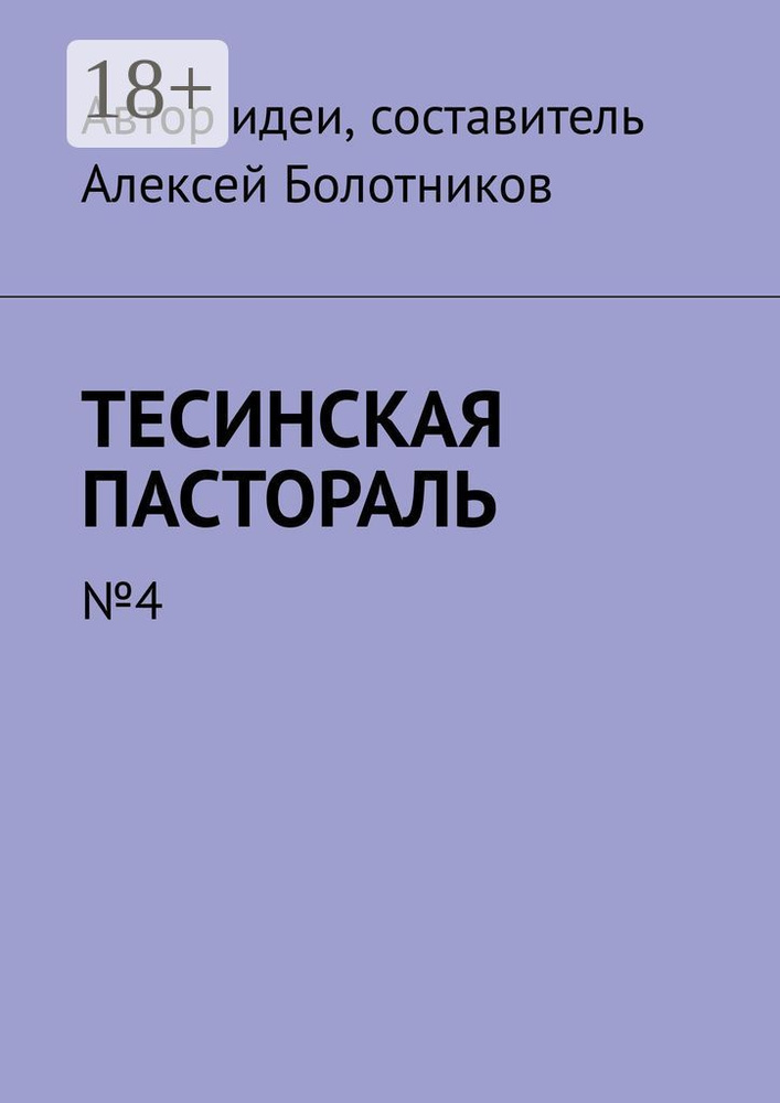 Тесинская пастораль. 4 | Болотников Алексей #1