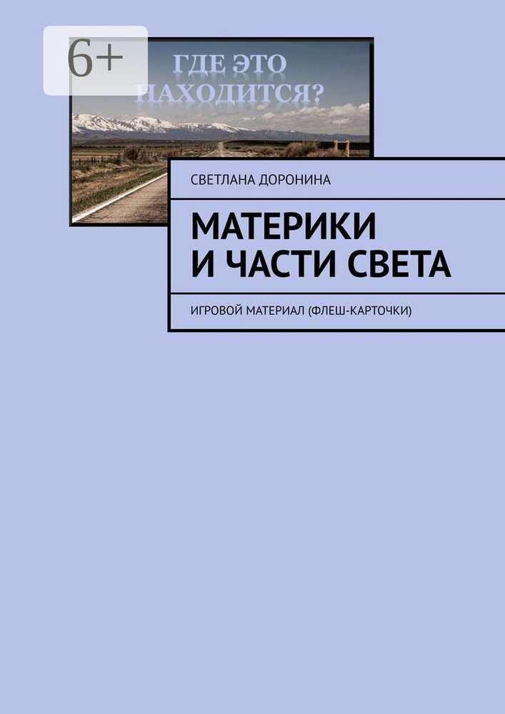 Материки и части света. Игровой материал (флеш-карточки) | Доронина Светлана #1