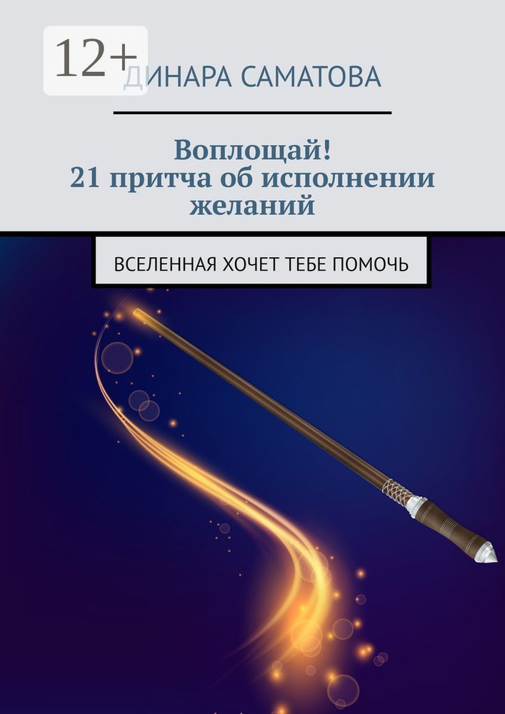 Воплощай 21 притча об исполнении желаний. Вселенная хочет тебе помочь | Саматова Динара #1