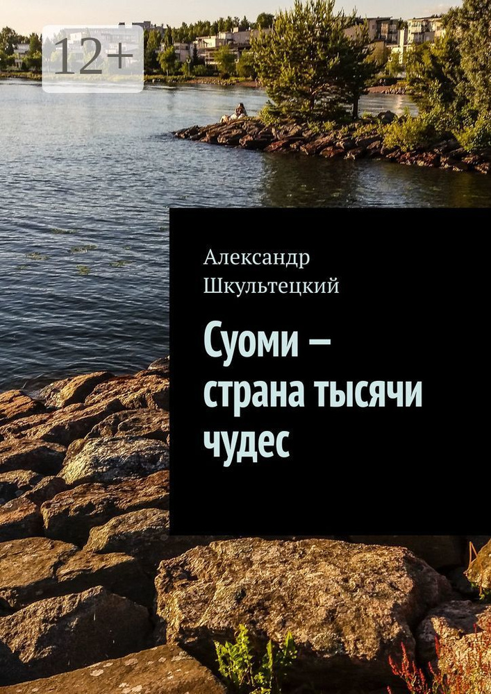 Суоми - страна тысячи чудес | Шкультецкий Александр #1