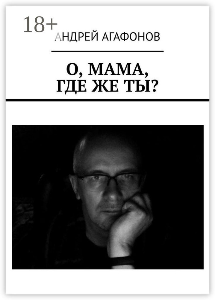 О, мама, где же ты | Агафонов Андрей #1