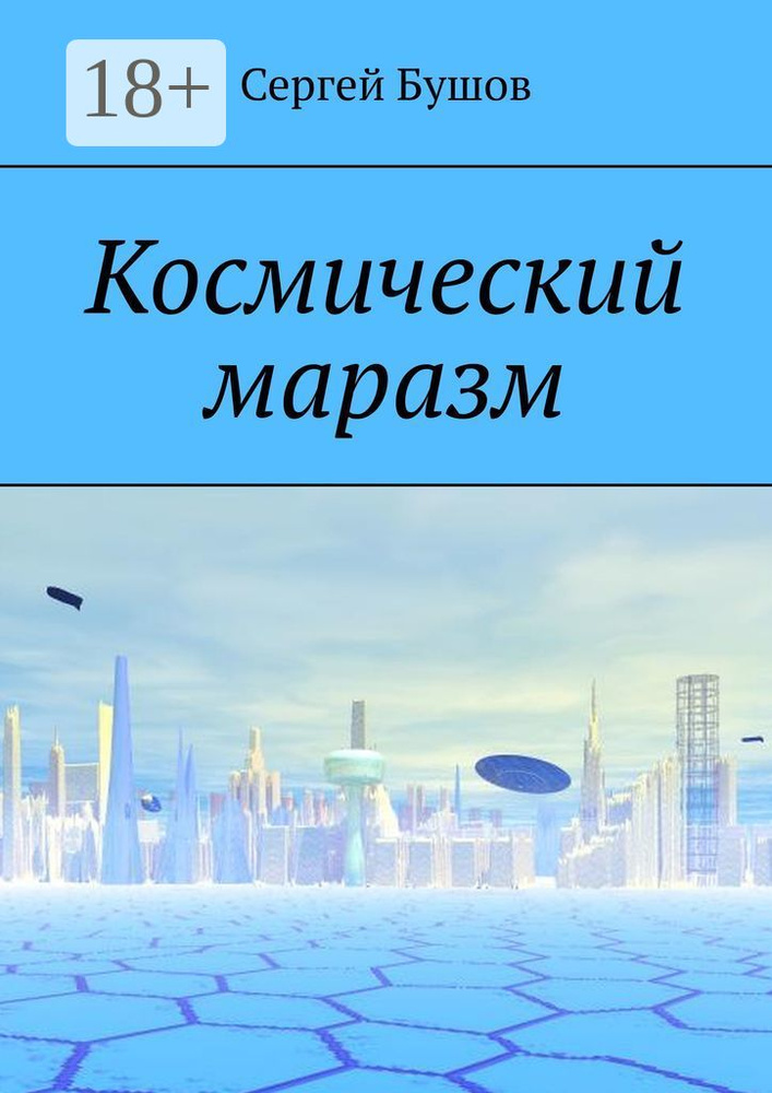 Космический маразм | Бушов Сергей #1