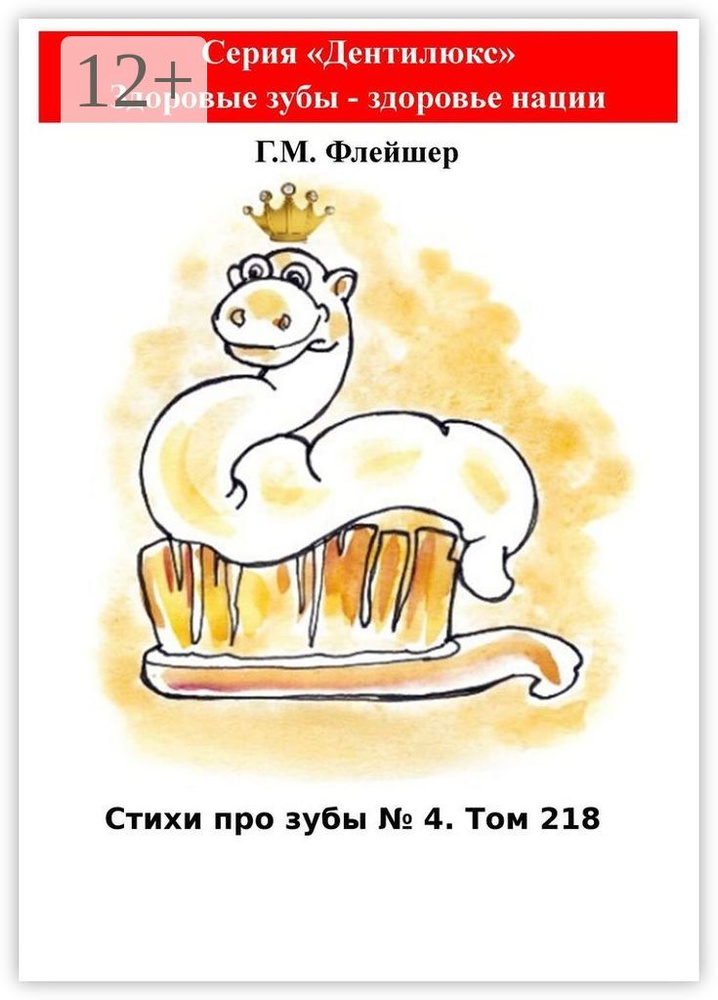 Стихи про зубы. 4. Том 218. Серия Дентилюкс. Здоровые зубы - здоровье нации #1