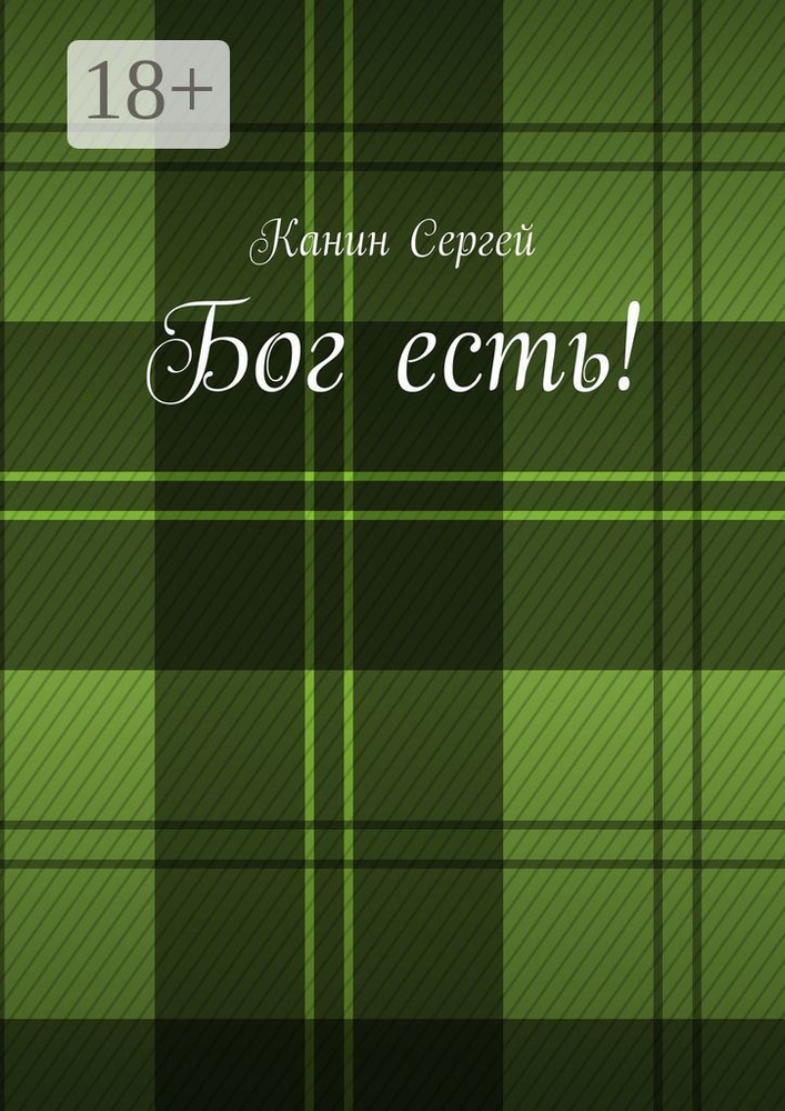Бог есть | Канин Сергей #1