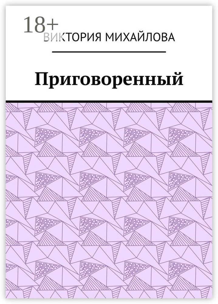 Приговоренный | Михайлова Виктория #1
