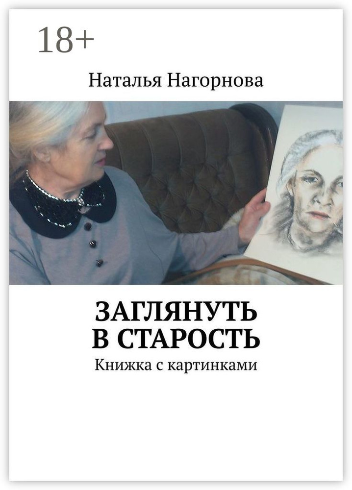 Заглянуть в старость. Книжка с картинками | Нагорнова Наталья #1