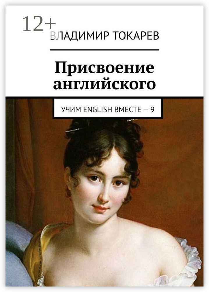 Присвоение английского. Учим English вместе - 9 | Токарев Владимир #1