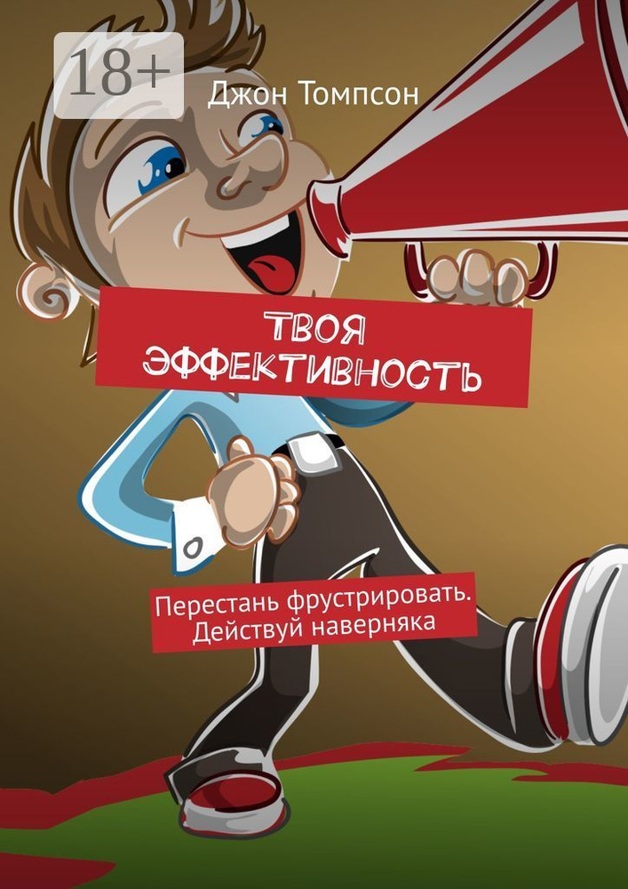 Твоя эффективность. Перестань фрустрировать. Действуй наверняка | Томпсон Джон #1