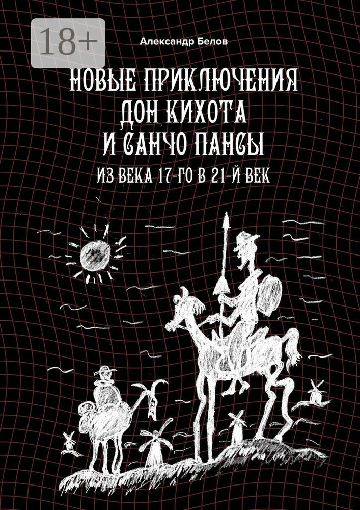 Новые приключения Дон Кихота и Санчо Пансы. Из века 17-го в 21-й век | Белов Александр  #1