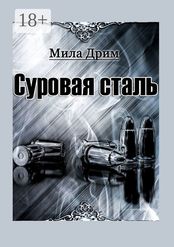 Суровая сталь | Дрим Мила #1