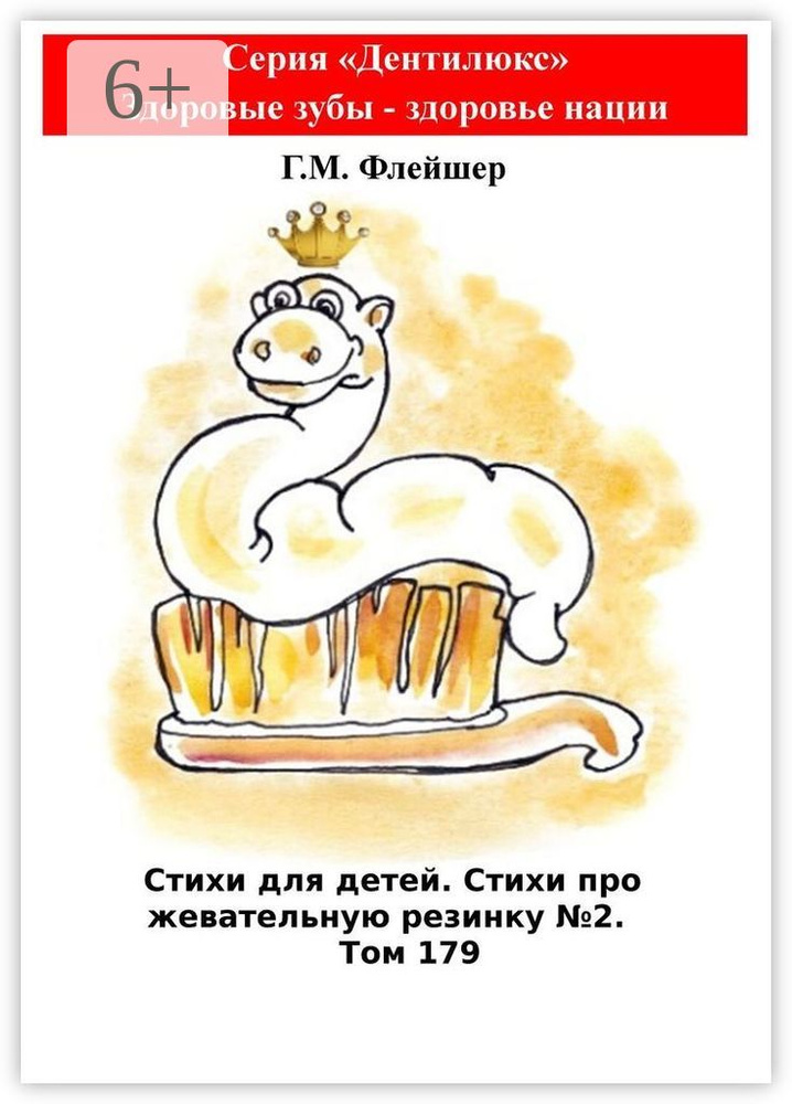 Стихи для детей. Стихи про жевательную резинку 2. Том 179. Серия Дентилюкс. Здоровые зубы - здоровье #1