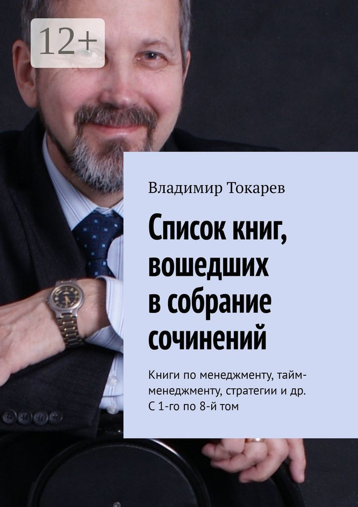Список книг, вошедших в собрание сочинений. Книги по менеджменту, тайм-менеджменту, стратегии и др. С #1