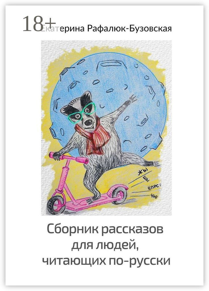 Сборник рассказов для людей, читающих по-русски | Рафалюк-Бузовская Екатерина #1