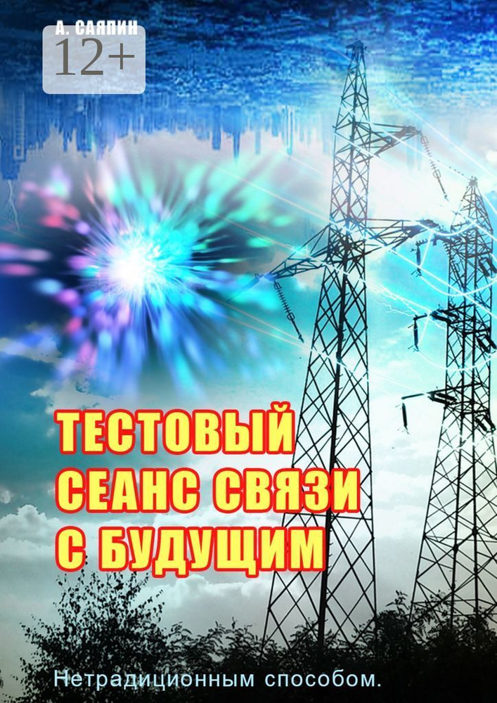Тестовый сеанс связи с будущим. Нетрадиционным способом | Саяпин Александр #1