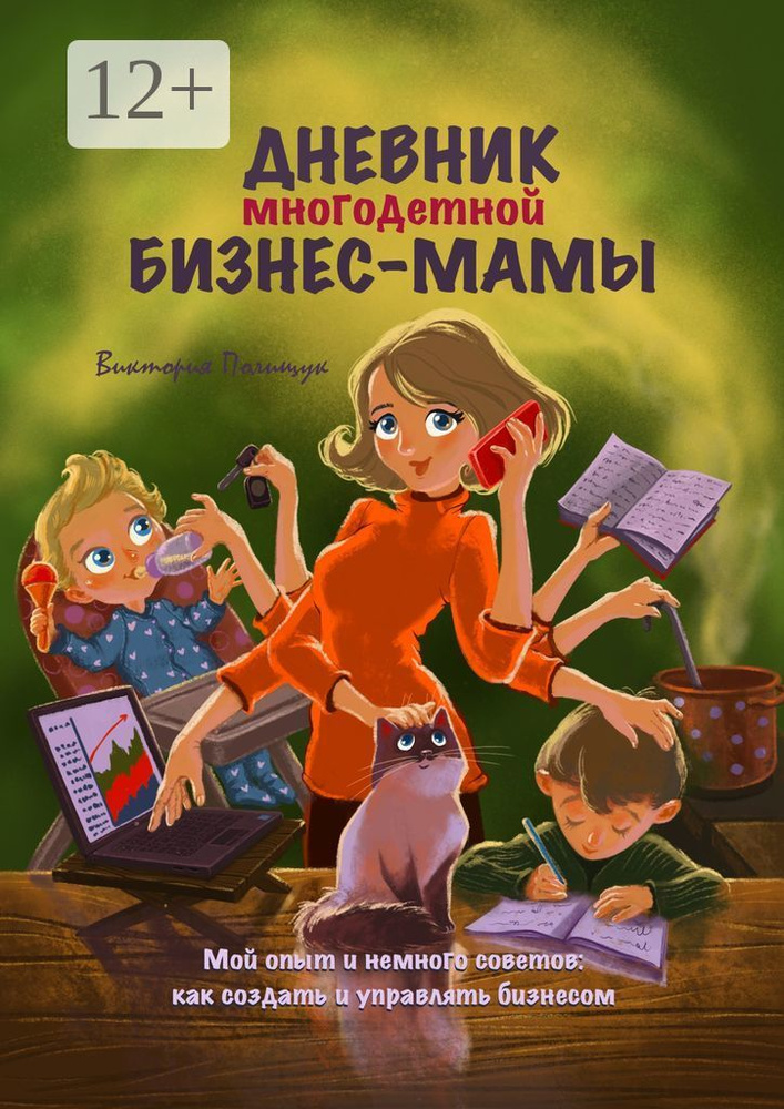 Дневник многодетной бизнес-мамы. Мой опыт и немного советов: как создать и управлять бизнесом | Полищук #1