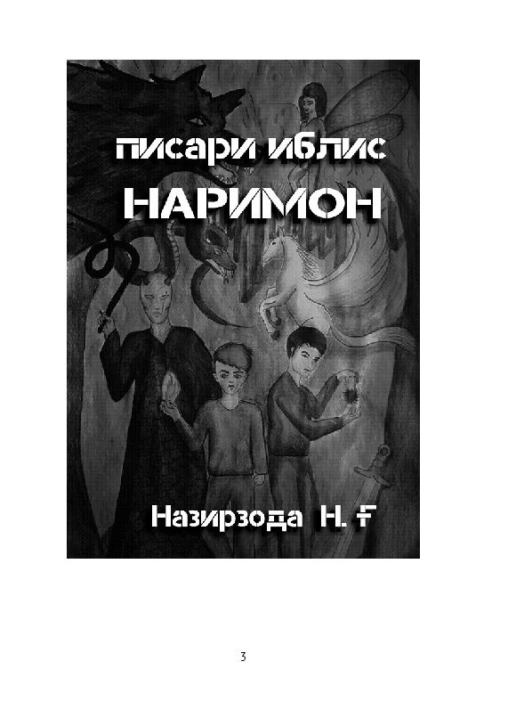 Писари иблис Наримон. 8 | Назирзода Некрӯз #1