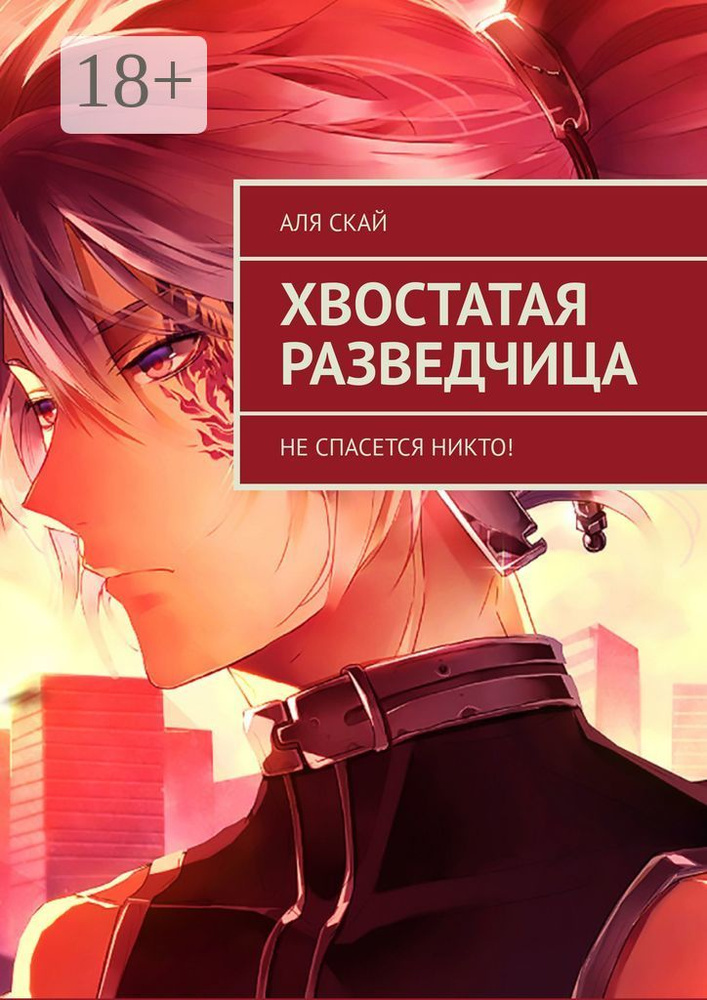 Хвостатая разведчица. Не спасется никто #1