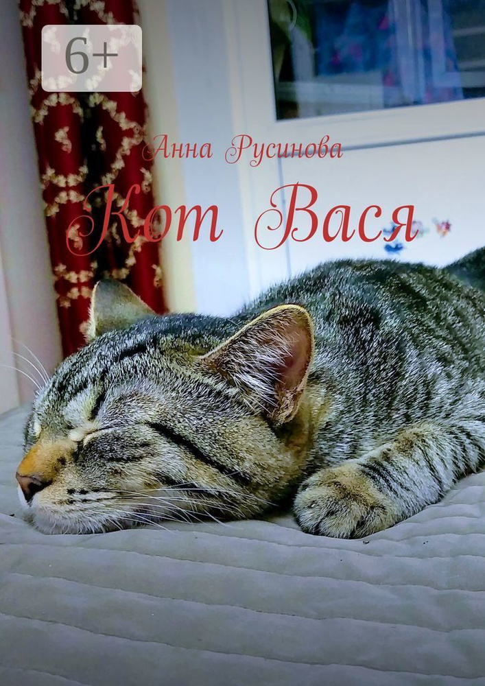 Кот Вася | Русинова Анна #1