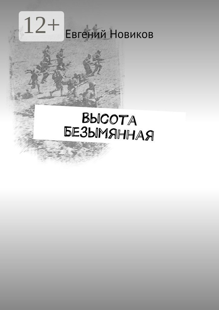 Высота Безымянная | Евгений Новиков #1