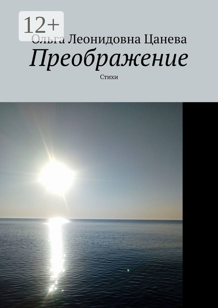 Преображение. Стихи #1