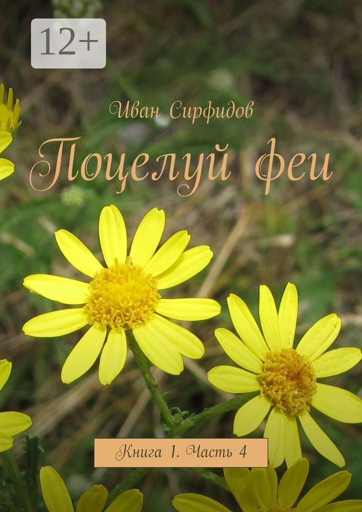 Поцелуй феи. Книга 1. Часть 4 | Сирфидов Иван #1