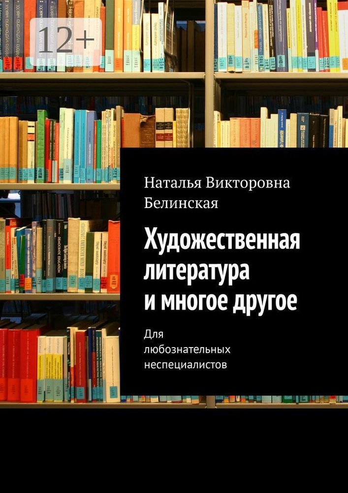 Художественная литература и многое другое. Для любознательных неспециалистов #1