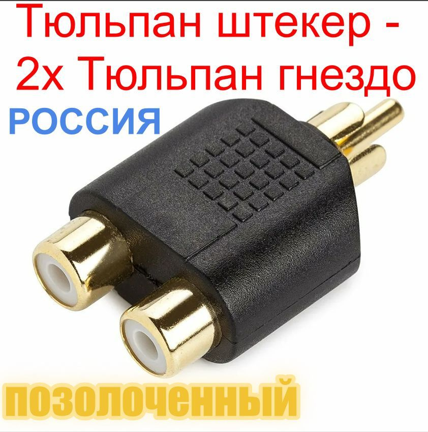 Адаптер переходник разветвитель RCA тюльпан (M) - 2 x RCA тюльпана ...
