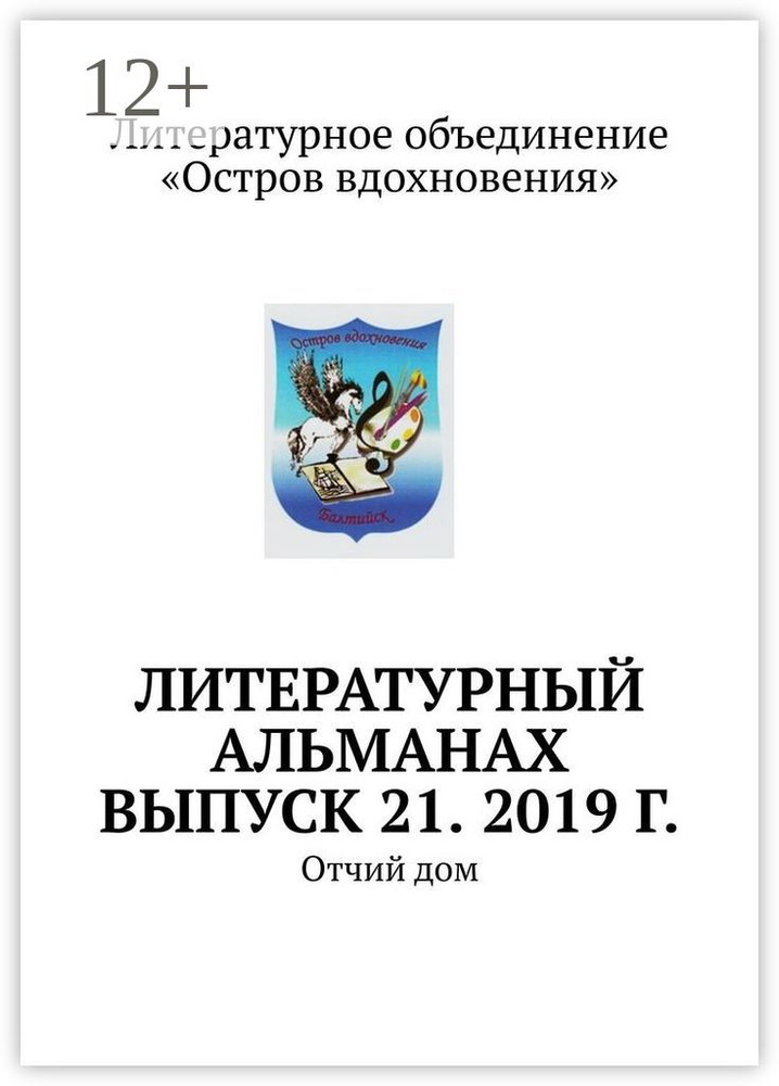 Литературный альманах. Выпуск 21. 2019 г.. Отчий дом #1