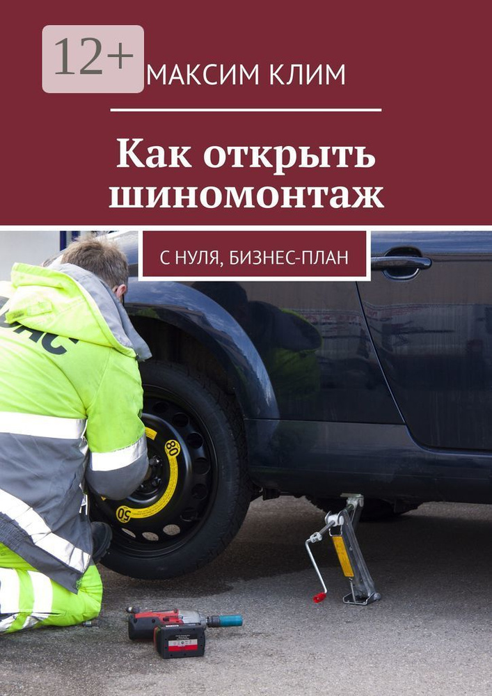 Как открыть шиномонтаж. С нуля, бизнес-план | Клим Максим #1