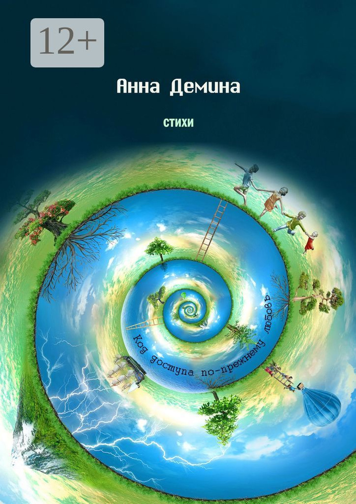 Стихи. Код доступа по-прежнему любовь | Демина Анна #1