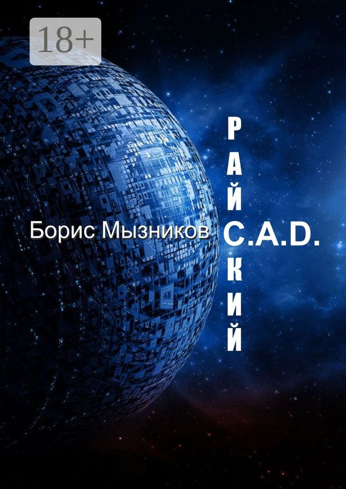 Райский C.A.D. | Мызников Борис #1