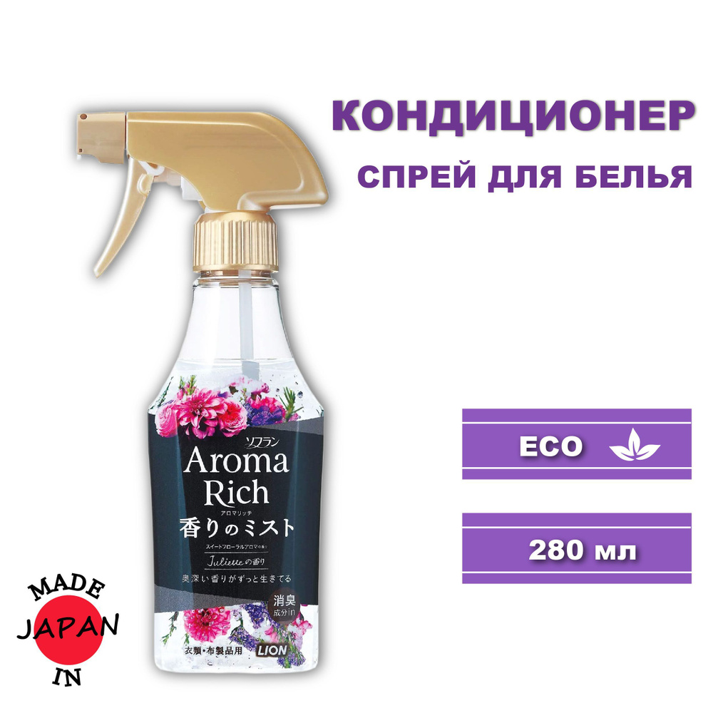 Lion Juliette Aroma Rich Кондиционер спрей для белья, ароматом цветов и ягод, 280мл Япония  #1