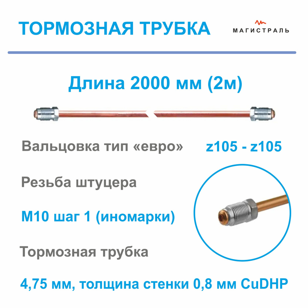 Трубка тормозная медная диаметр 4,75мм, готовая развальцованная со штуцерами M10x1 на обеих концах ( #1