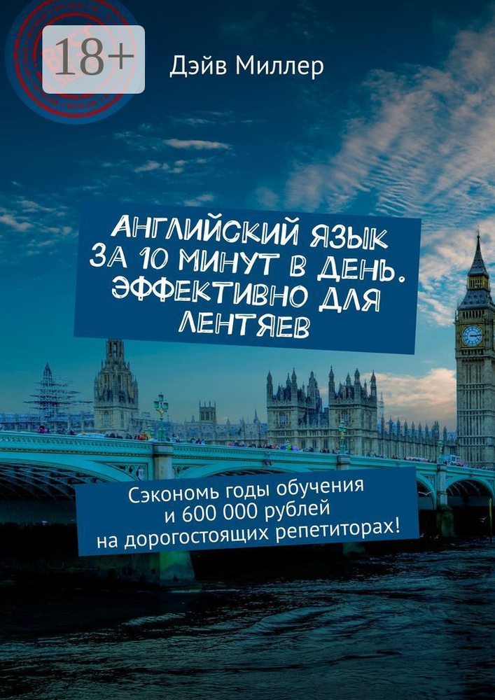 Английский язык за 10 минут в день. Эффективно для лентяев. Сэкономь годы обучения и 600 000 рублей на #1