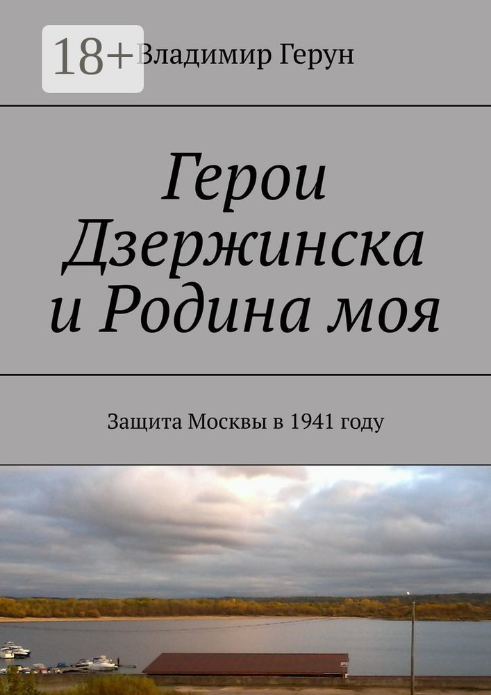 Герои Дзержинска и Родина моя. Защита Москвы в 1941 году | Герун Владимир #1